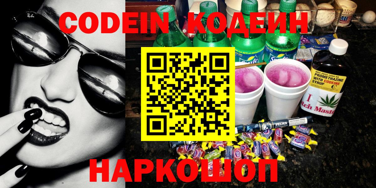 Кодеин напиток Lean (лин)  Codein Purple Drank  Вход с VPN  Кандалакша 